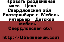 Кровать раздвижная икеа › Цена ­ 5 000 - Свердловская обл., Екатеринбург г. Мебель, интерьер » Детская мебель   . Свердловская обл.